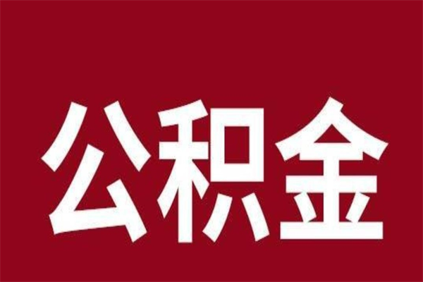 扬州公积金从公司离职能取吗（住房公积金员工离职可以取出来用吗）