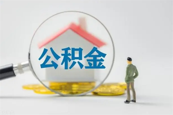 扬州代提公积金的条件2023（代提取公积金一般收费多少）