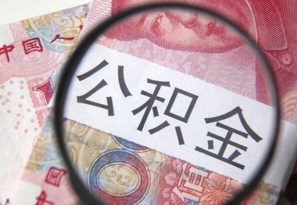 扬州公积金支取6000（公积金取9600）