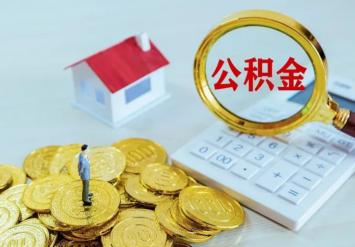 扬州离职后能不能取公积金（离职后能不能取住房公积金）