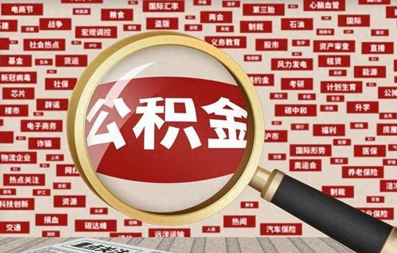 扬州个人怎么支取住房公积金（如何取个人公积金账户资金）