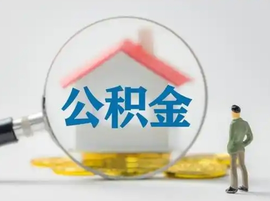 扬州公积金怎样取（怎样取住房公积金?）